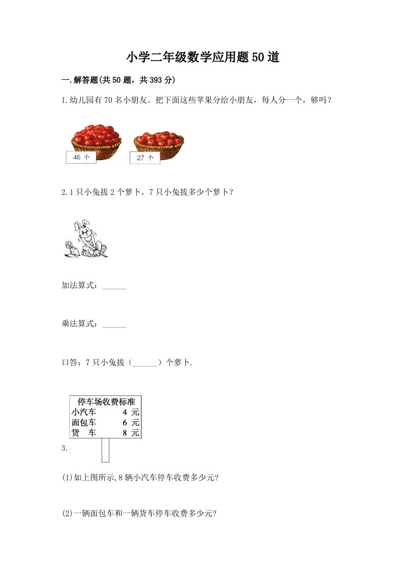 小学二年级数学应用题50道（历年真题）word版