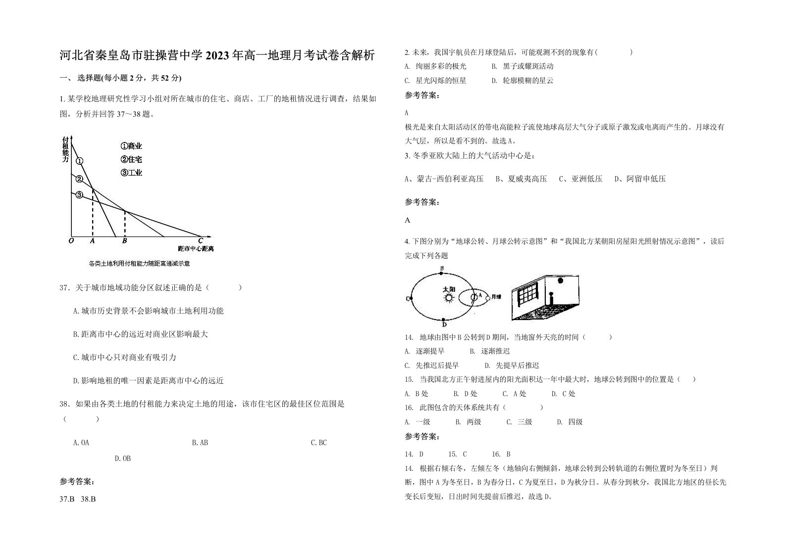 河北省秦皇岛市驻操营中学2023年高一地理月考试卷含解析