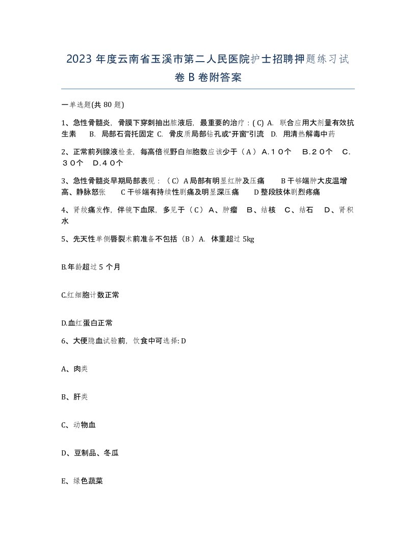 2023年度云南省玉溪市第二人民医院护士招聘押题练习试卷B卷附答案