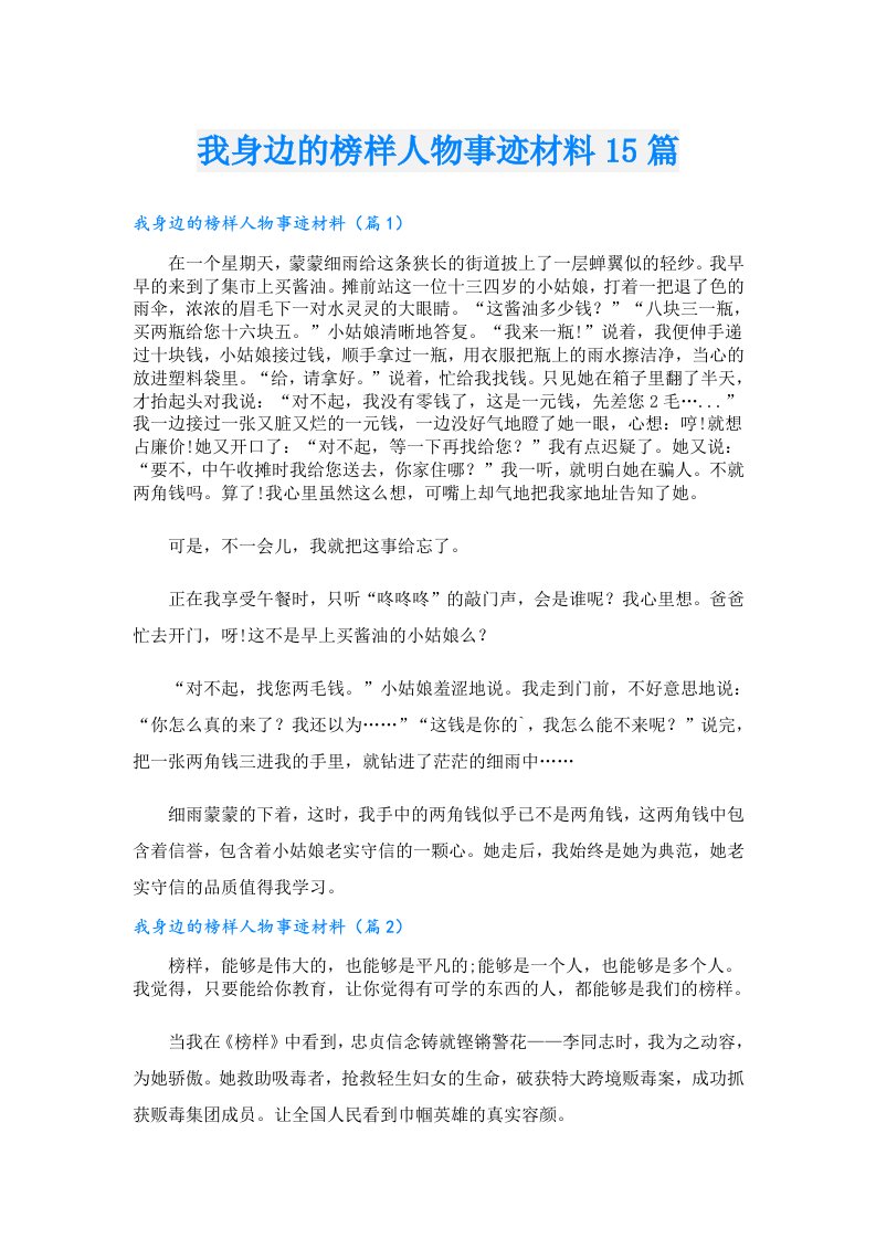 我身边的榜样人物事迹材料15篇