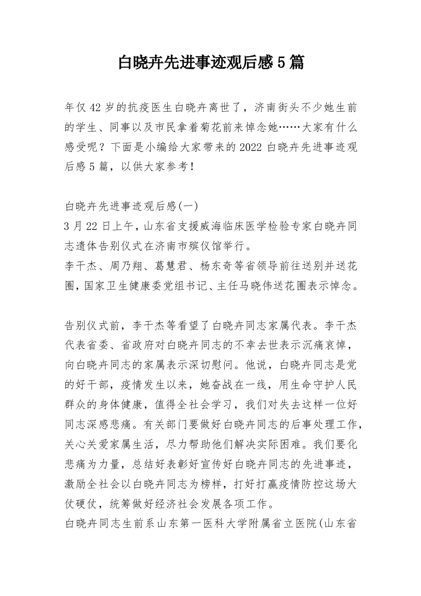 白晓卉先进事迹观后感5篇