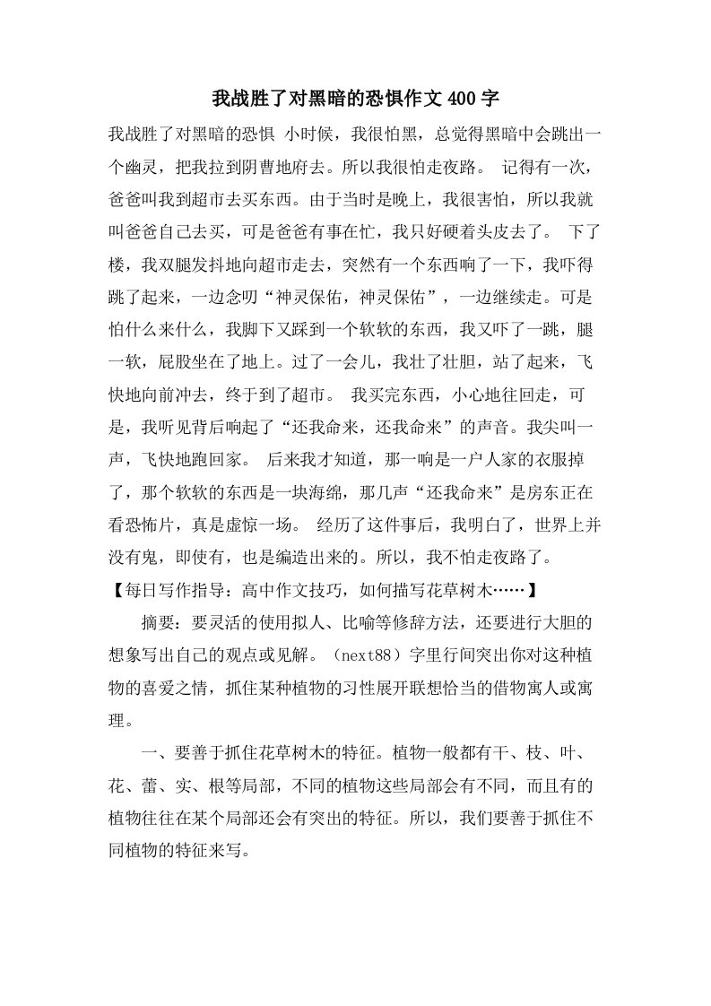 我战胜了对黑暗的恐惧作文400字