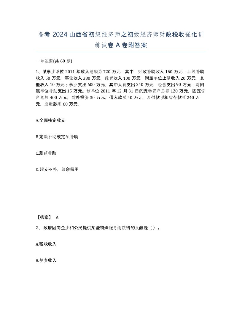 备考2024山西省初级经济师之初级经济师财政税收强化训练试卷A卷附答案