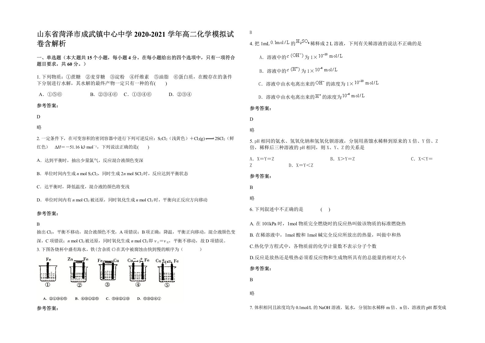 山东省菏泽市成武镇中心中学2020-2021学年高二化学模拟试卷含解析