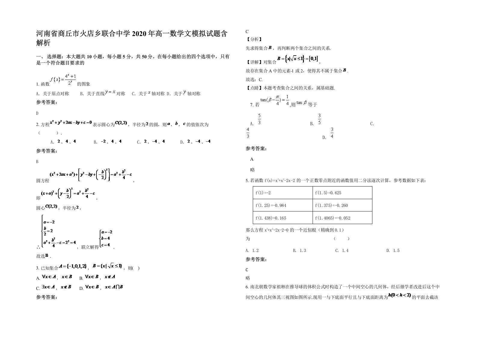 河南省商丘市火店乡联合中学2020年高一数学文模拟试题含解析