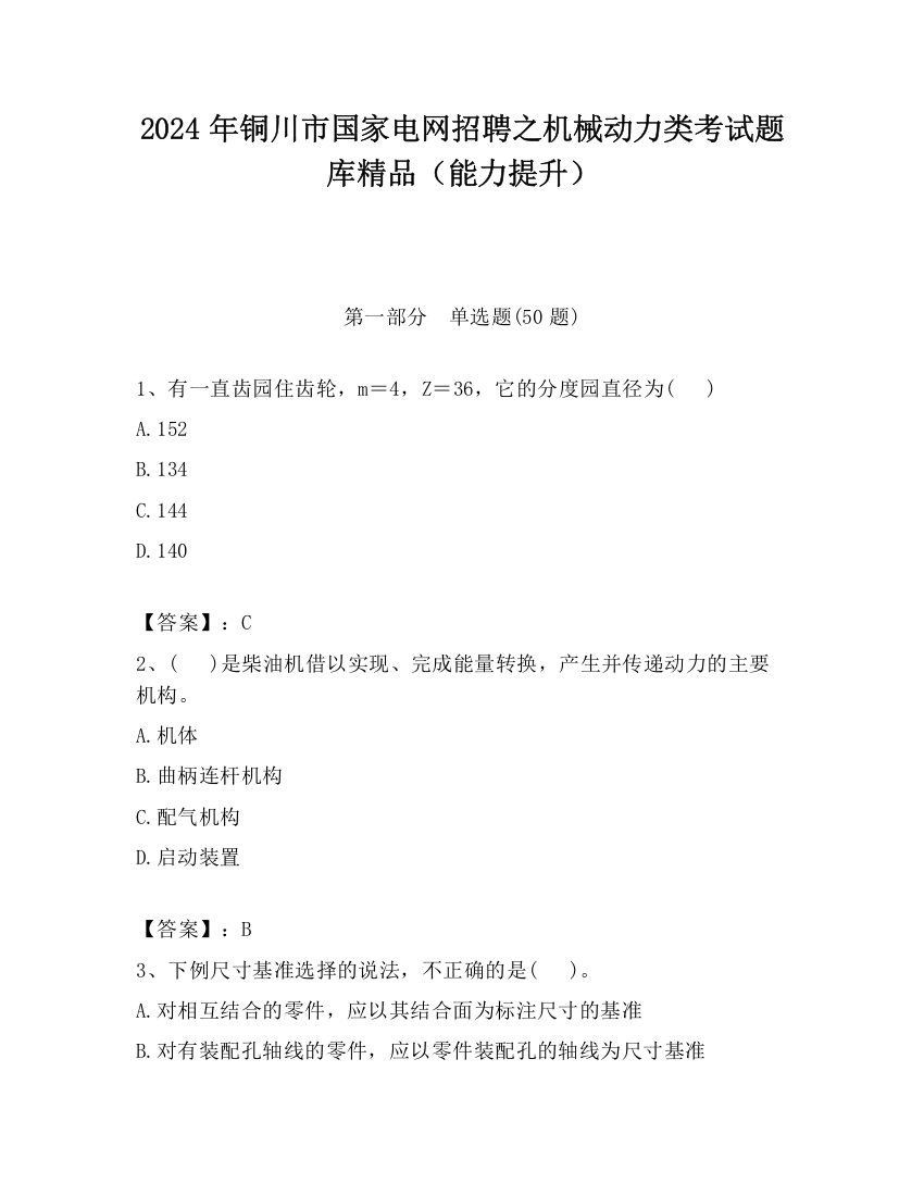 2024年铜川市国家电网招聘之机械动力类考试题库精品（能力提升）