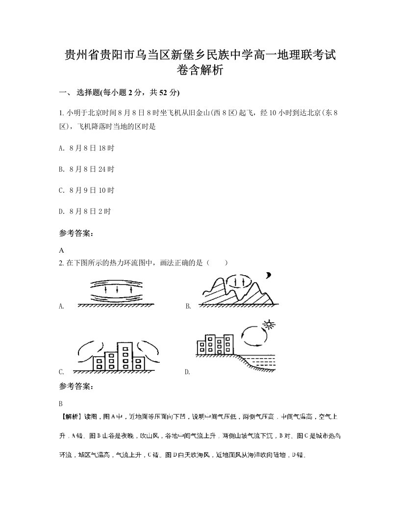 贵州省贵阳市乌当区新堡乡民族中学高一地理联考试卷含解析