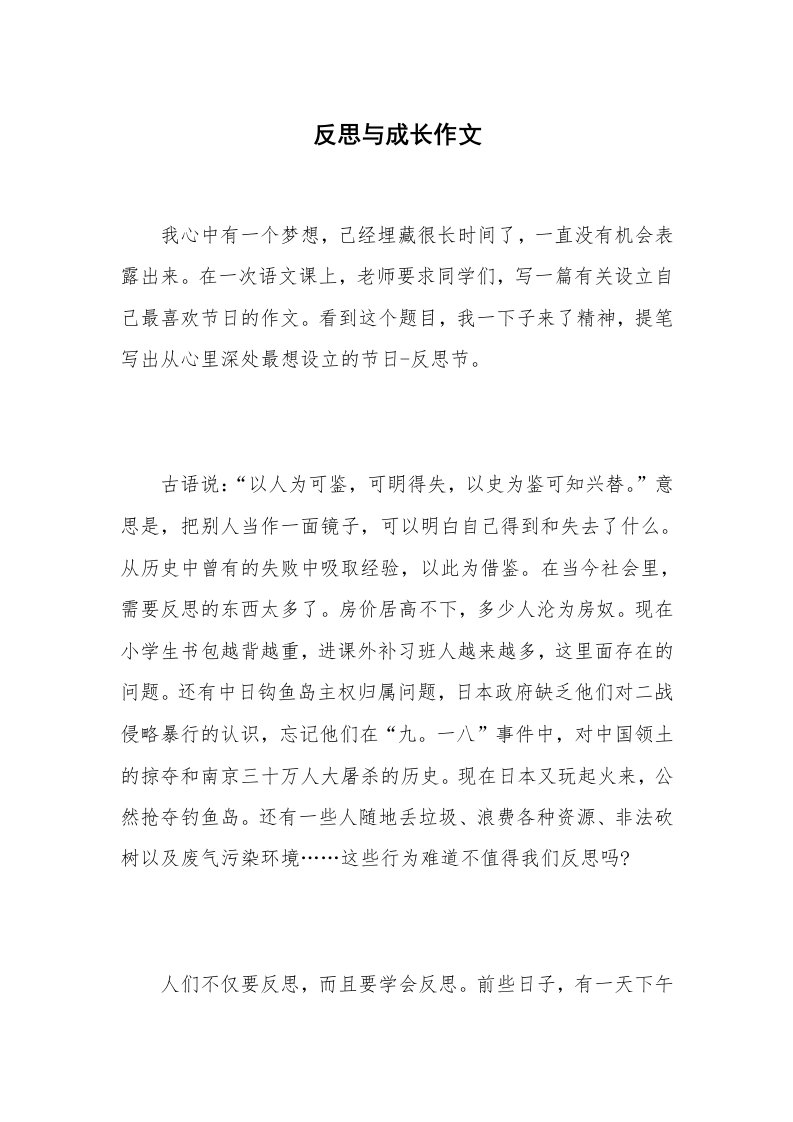 反思与成长作文