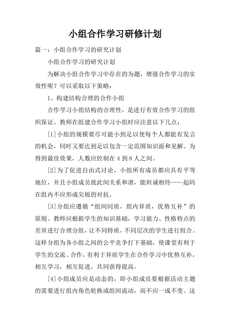 小组合作学习研修计划