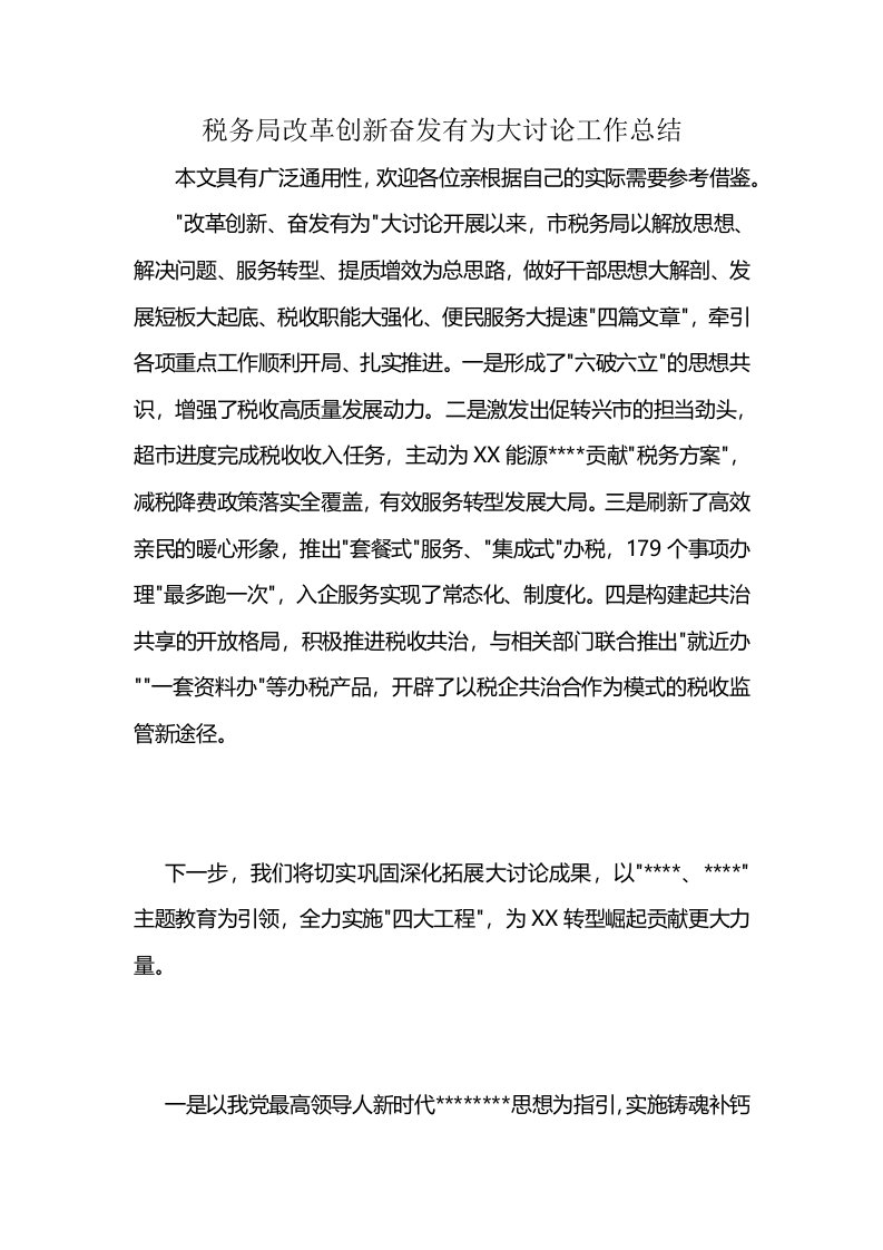 税务局改革创新奋发有为大讨论工作总结