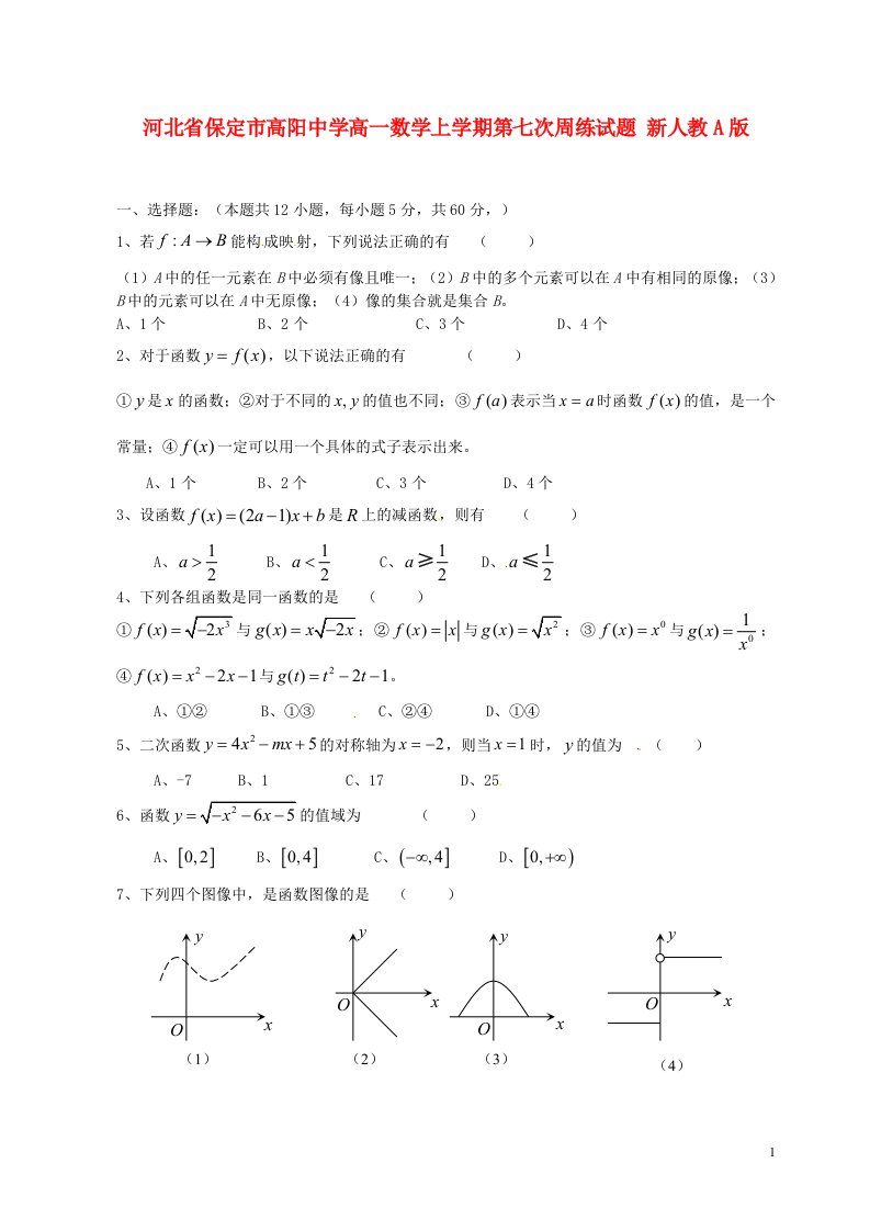 河北省保定市高阳中学高一数学上学期第七次周练试题