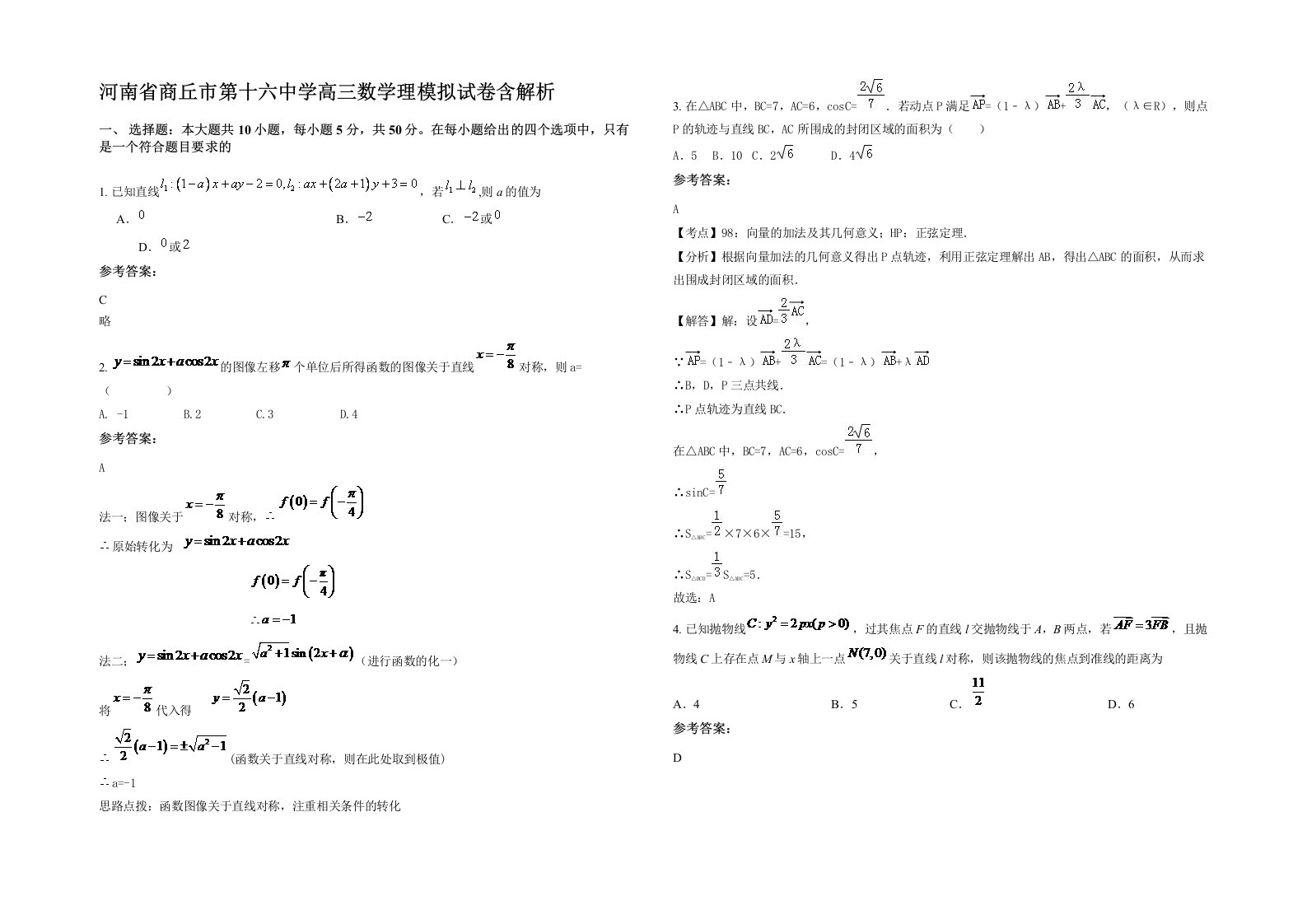 河南省商丘市第十六中学高三数学理模拟试卷含解析