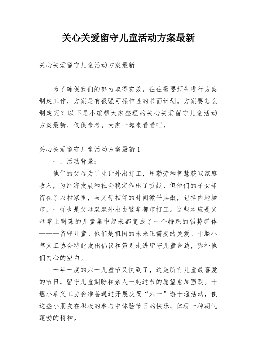 关心关爱留守儿童活动方案最新