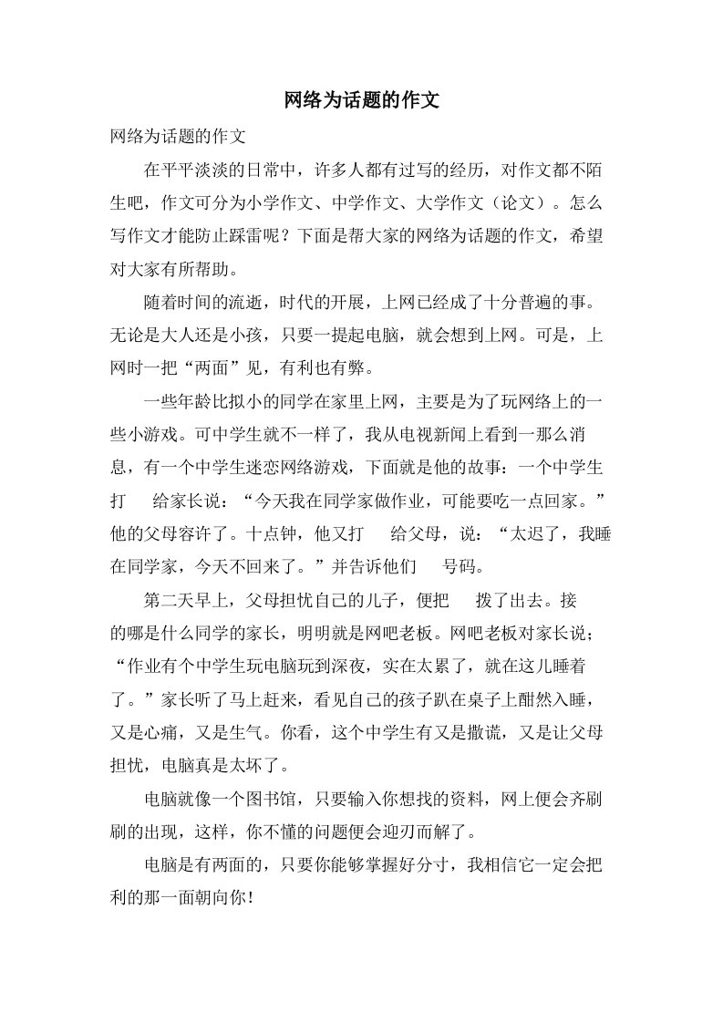 网络为话题的作文