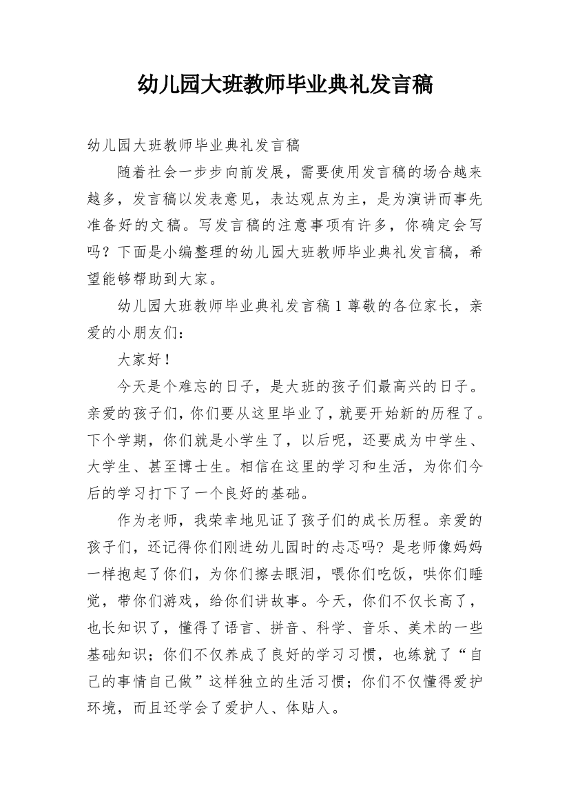 幼儿园大班教师毕业典礼发言稿