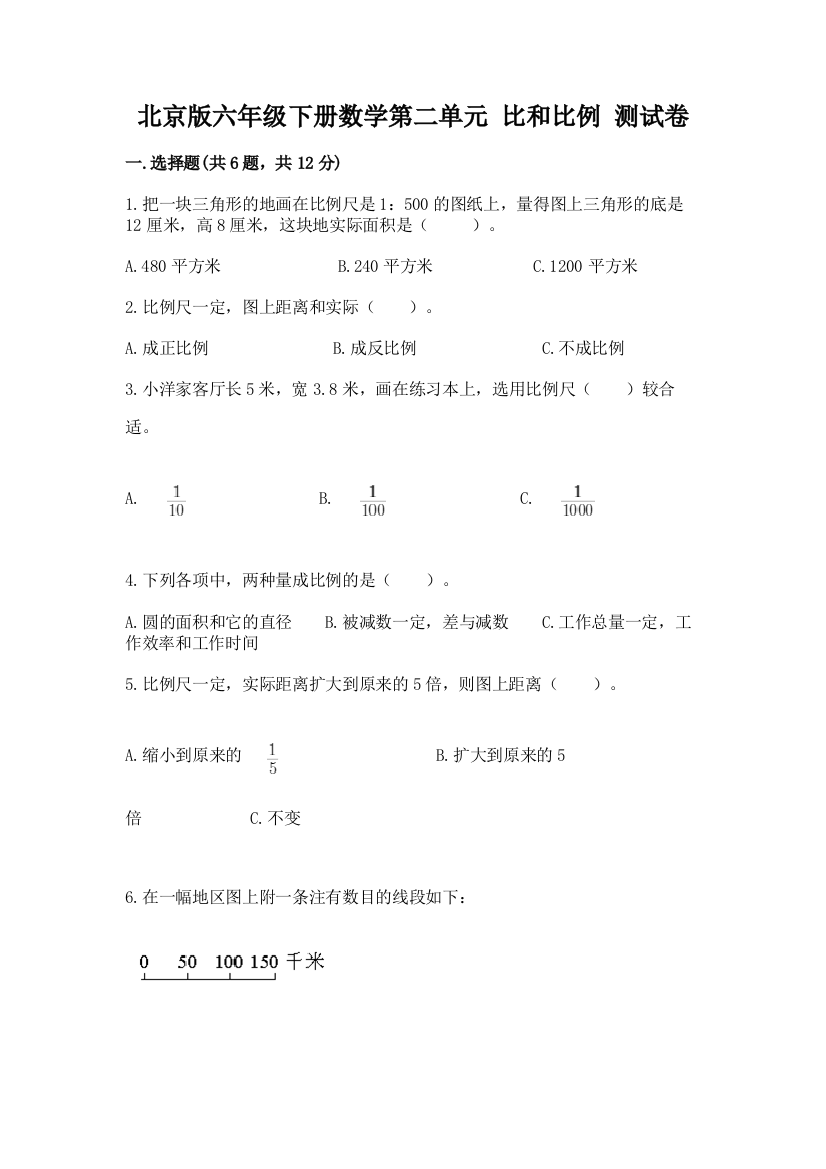 北京版六年级下册数学第二单元