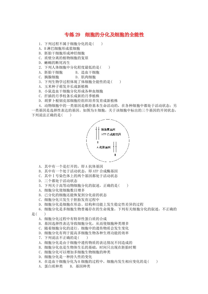 统考版2024版高考生物一轮复习微专题小练习专练29细胞的分化及细胞的全能性