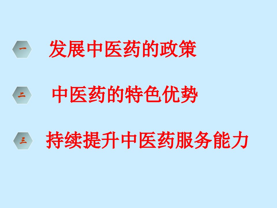 提升中医药服务能力促进基层医院发展ppt课件