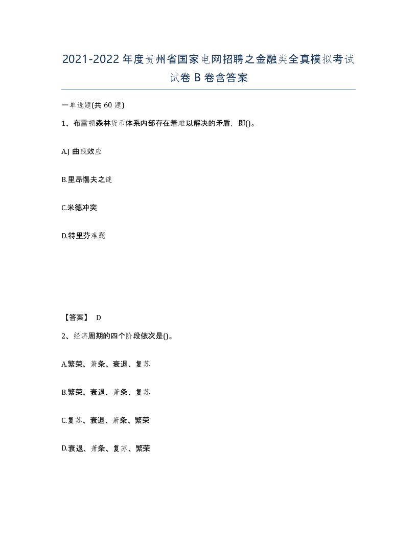 2021-2022年度贵州省国家电网招聘之金融类全真模拟考试试卷B卷含答案