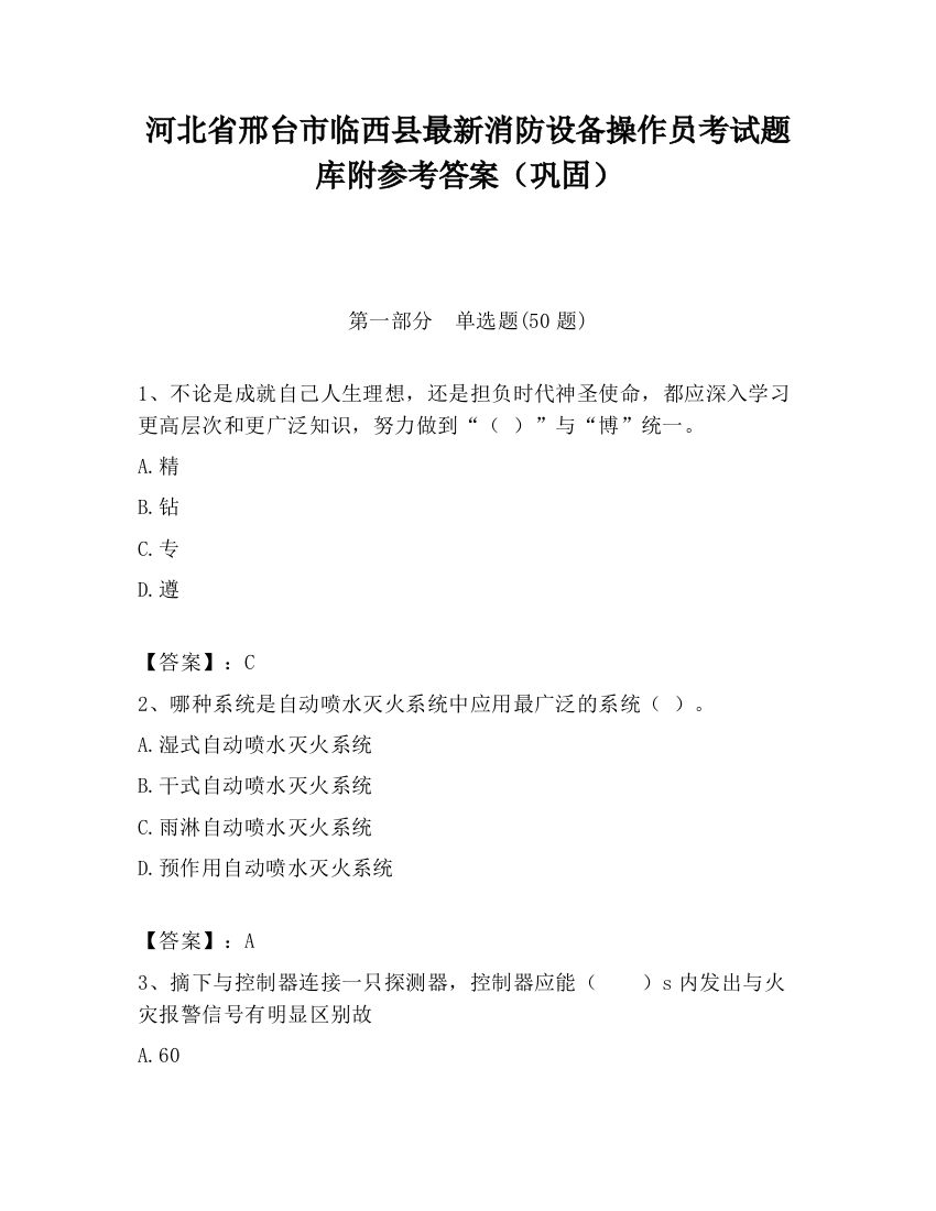 河北省邢台市临西县最新消防设备操作员考试题库附参考答案（巩固）