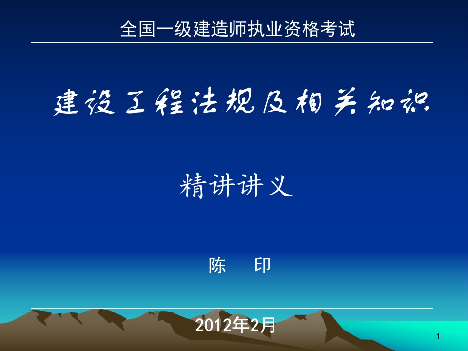 一级建造师考试建设工程法规及相关知识讲义