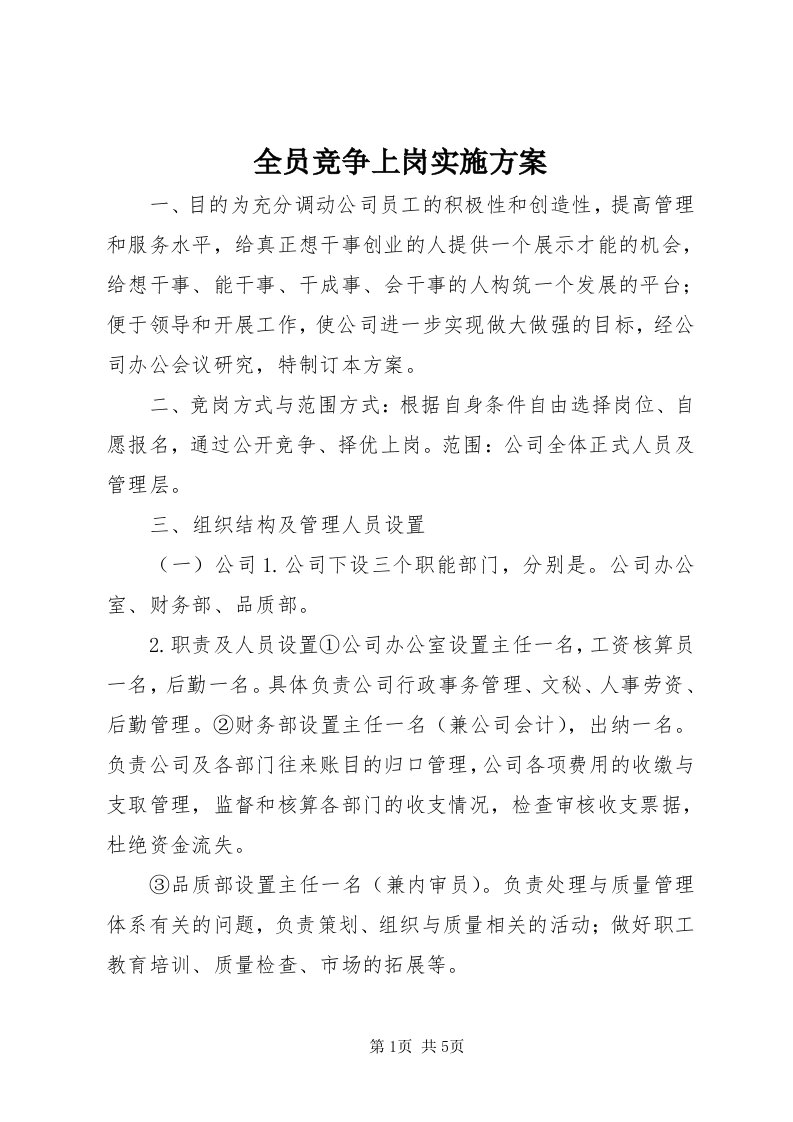 5全员竞争上岗实施方案