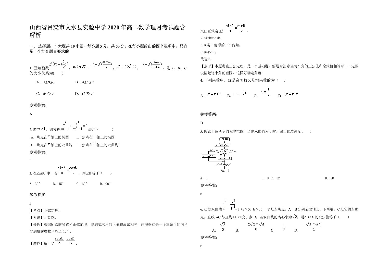 山西省吕梁市文水县实验中学2020年高二数学理月考试题含解析