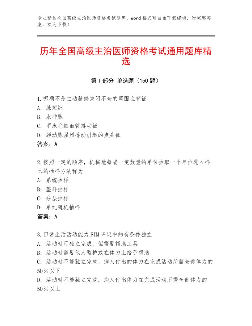 2023年最新全国高级主治医师资格考试及一套完整答案