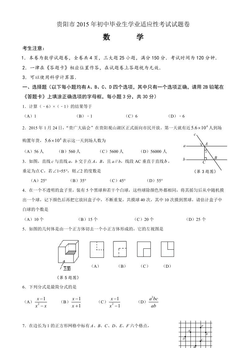 贵阳市2015年初中毕业生学业适应性考试试题卷