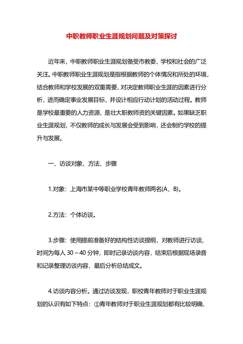 中职教师职业生涯规划问题及对策探讨