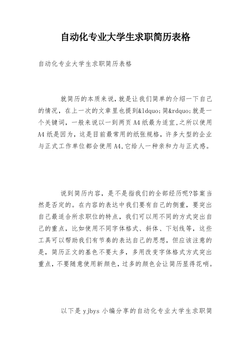 自动化专业大学生求职简历表格