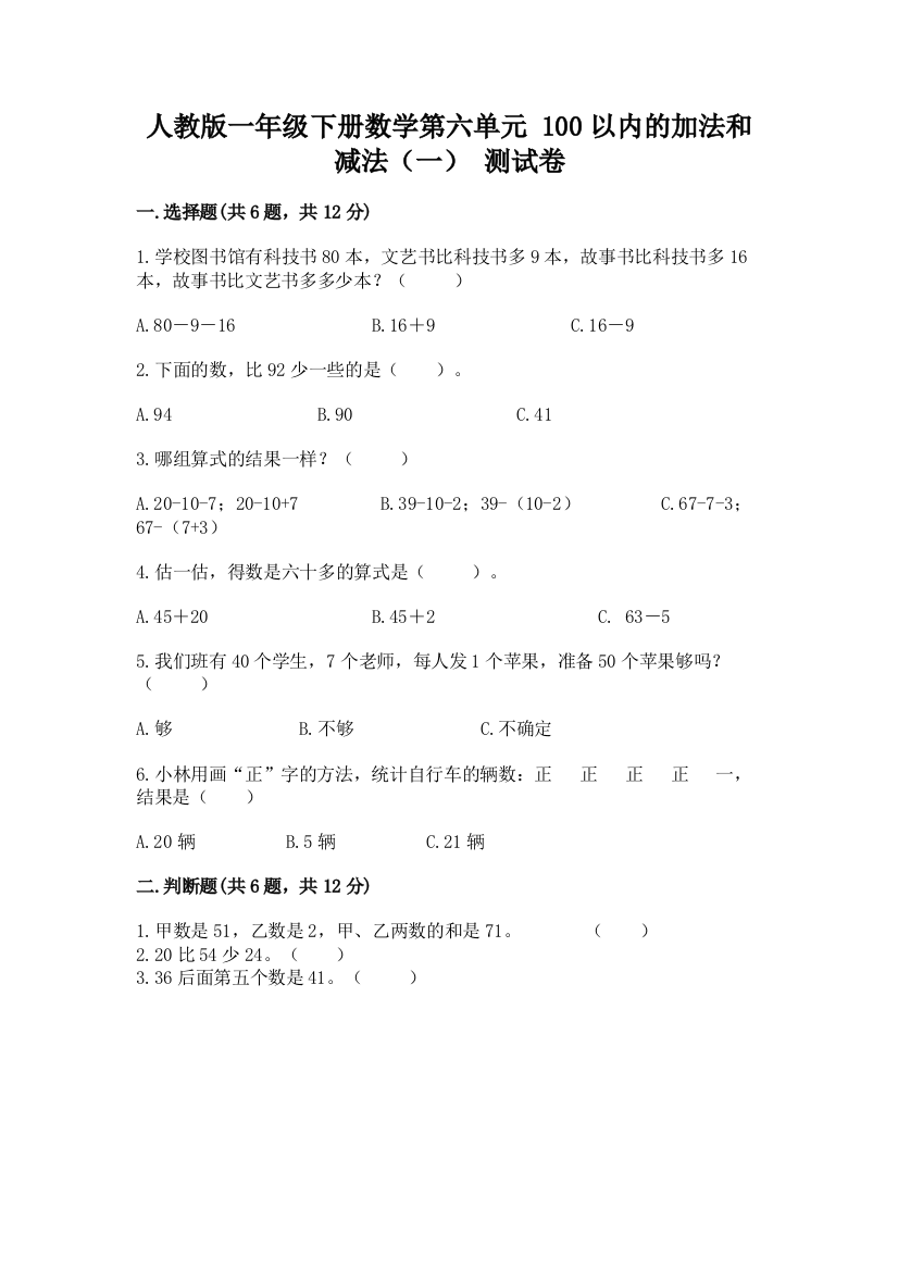 人教版一年级下册数学第六单元