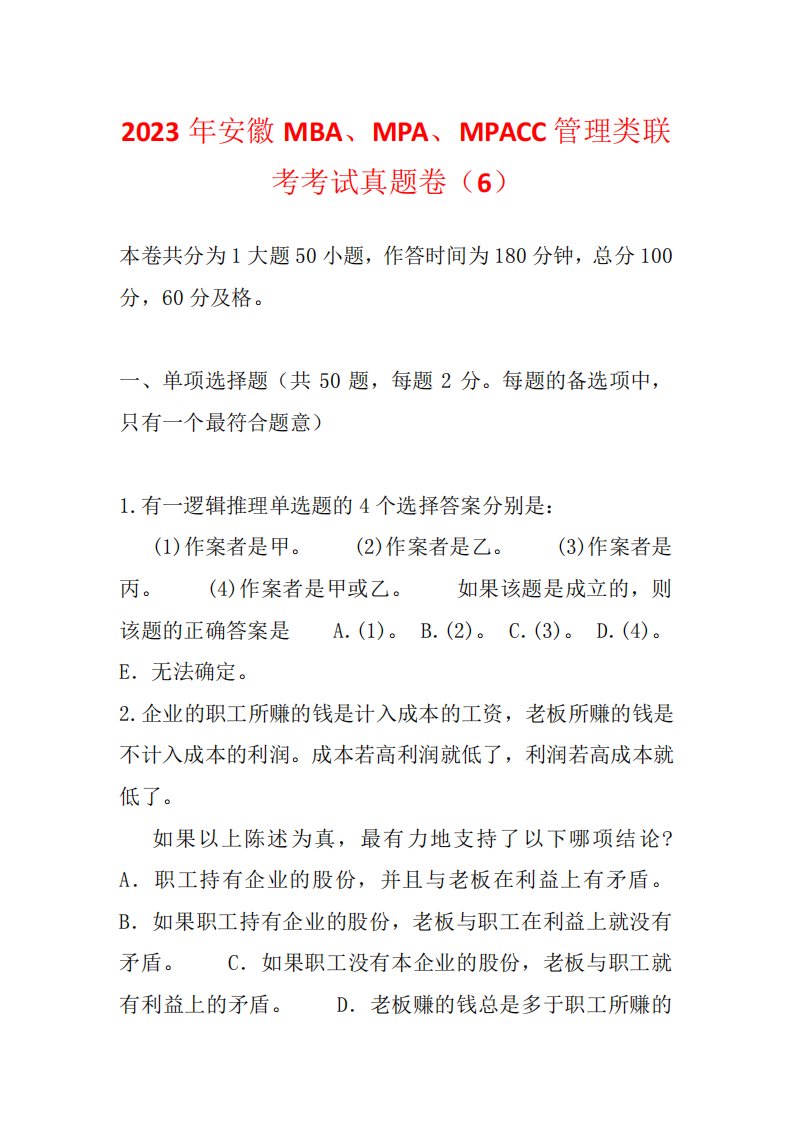 2023年安徽MBA、MPA、MPACC管理类联考考试真题卷(6)