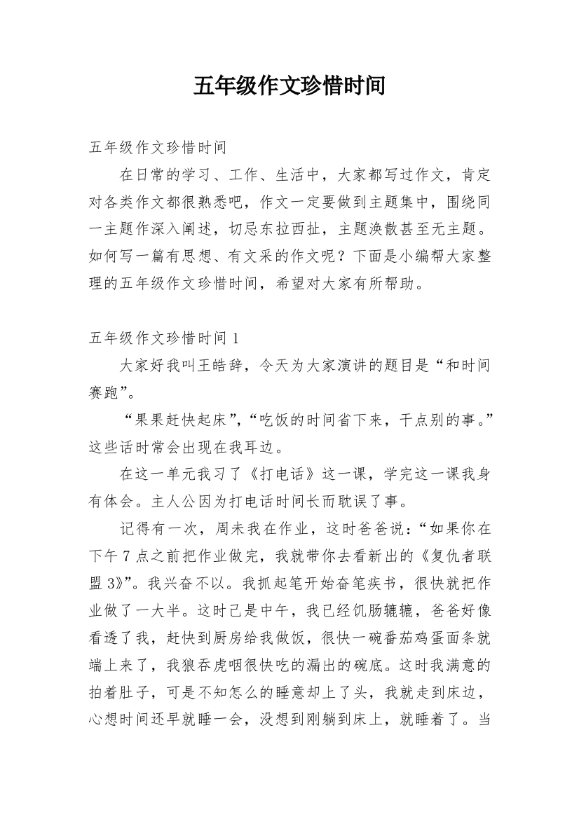 五年级作文珍惜时间