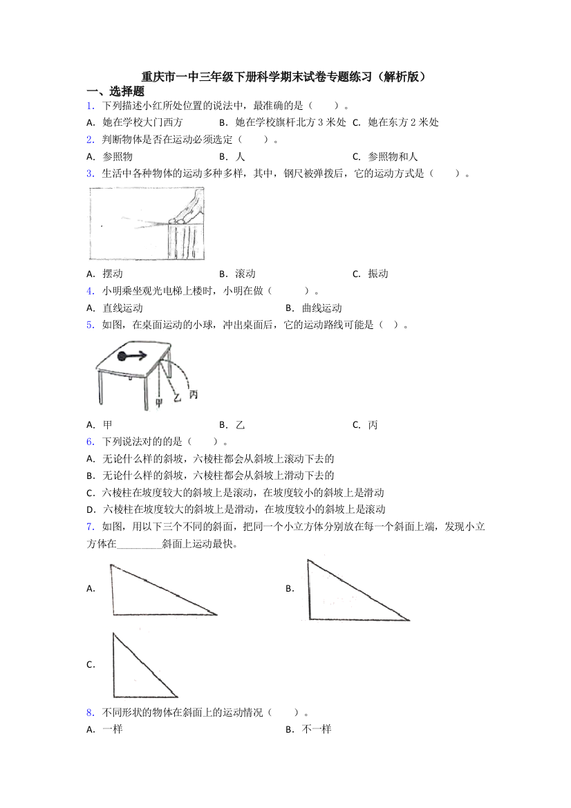 重庆市一中三年级下册科学期末试卷专题练习(解析版)