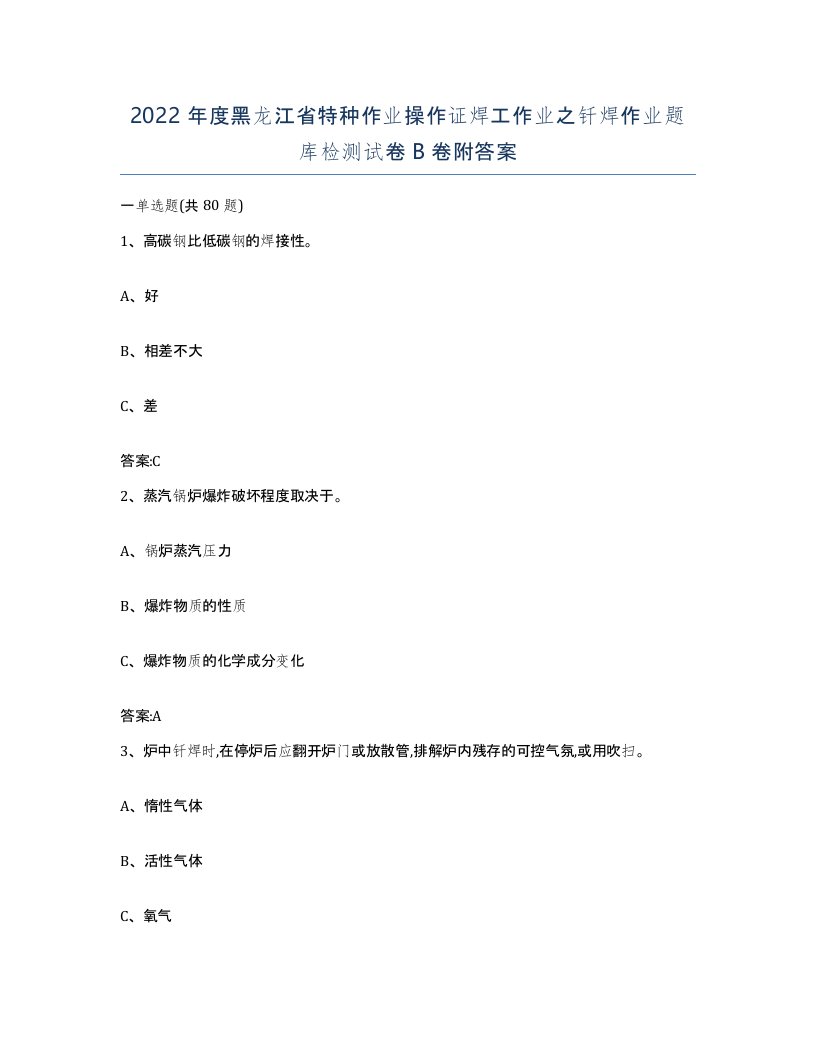 2022年度黑龙江省特种作业操作证焊工作业之钎焊作业题库检测试卷B卷附答案