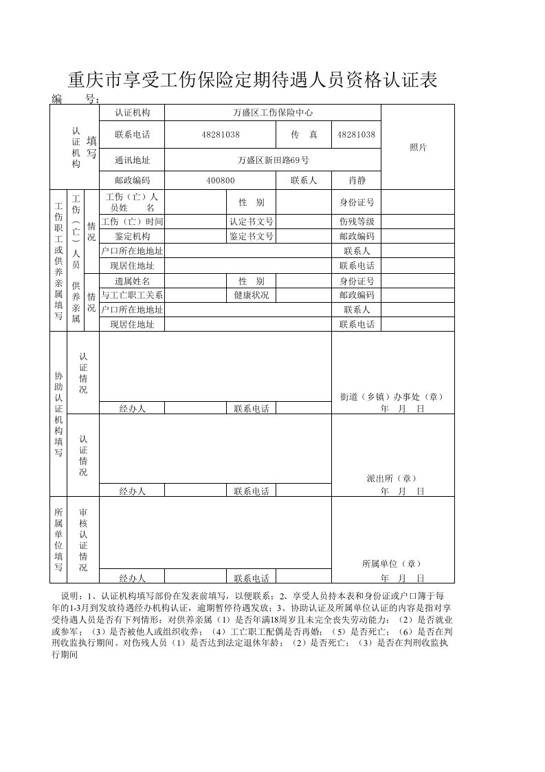 享受工伤保险定期待遇人员资格认证表