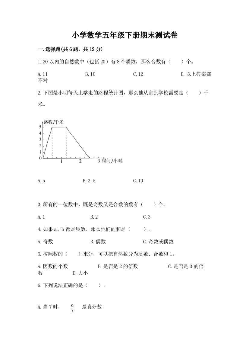 小学数学五年级下册期末测试卷及参考答案