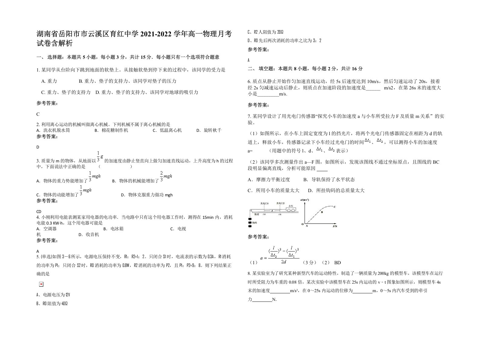 湖南省岳阳市市云溪区育红中学2021-2022学年高一物理月考试卷含解析