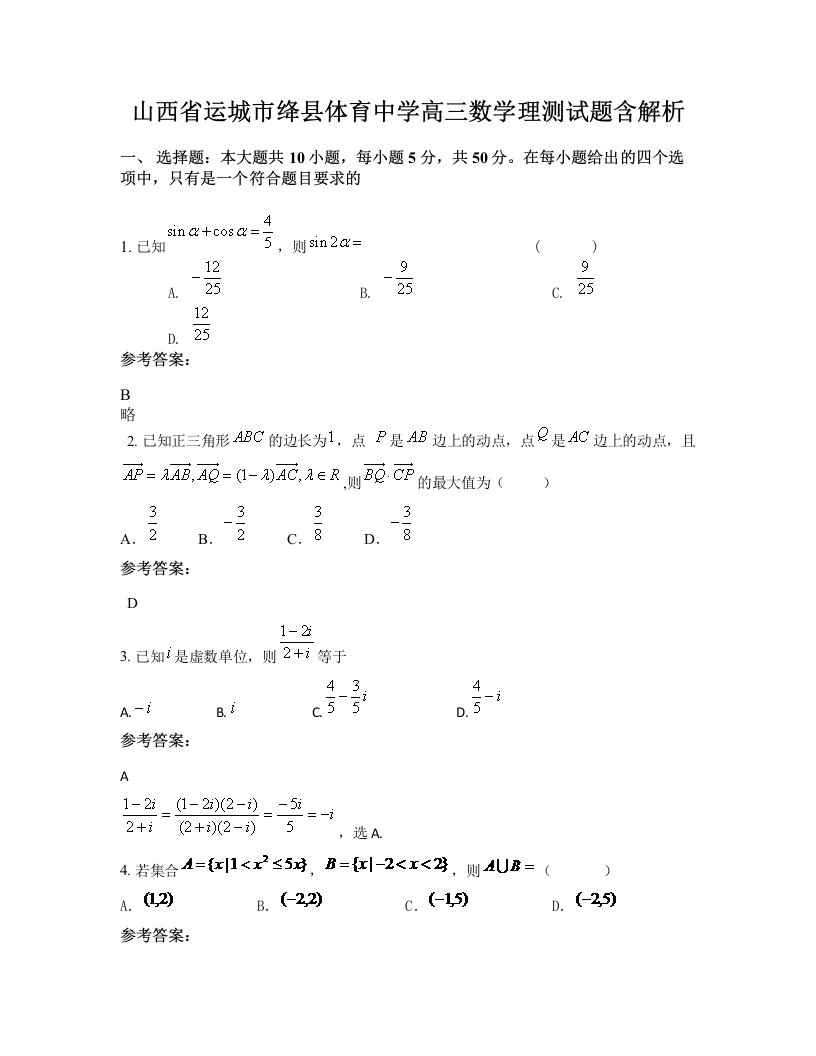 山西省运城市绛县体育中学高三数学理测试题含解析