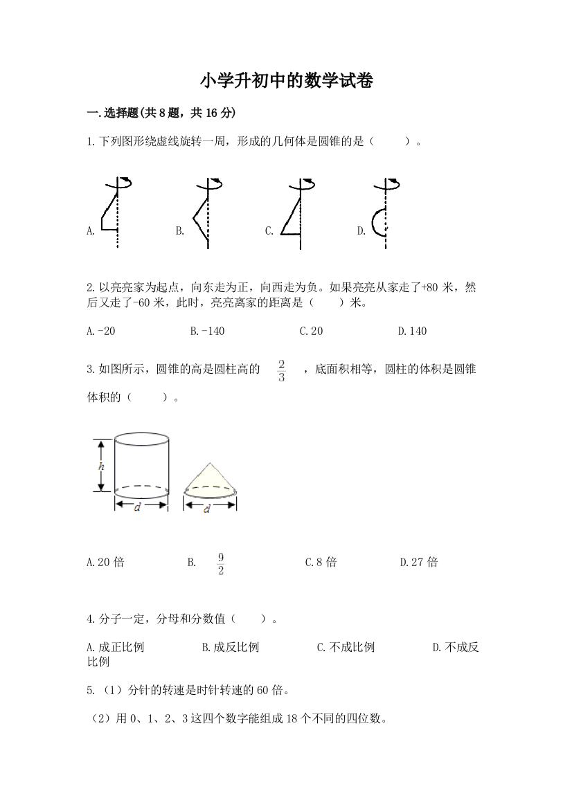 小学升初中的数学试卷精品（黄金题型）