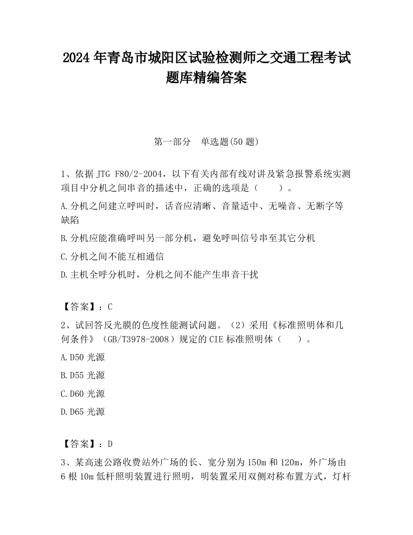 2024年青岛市城阳区试验检测师之交通工程考试题库精编答案