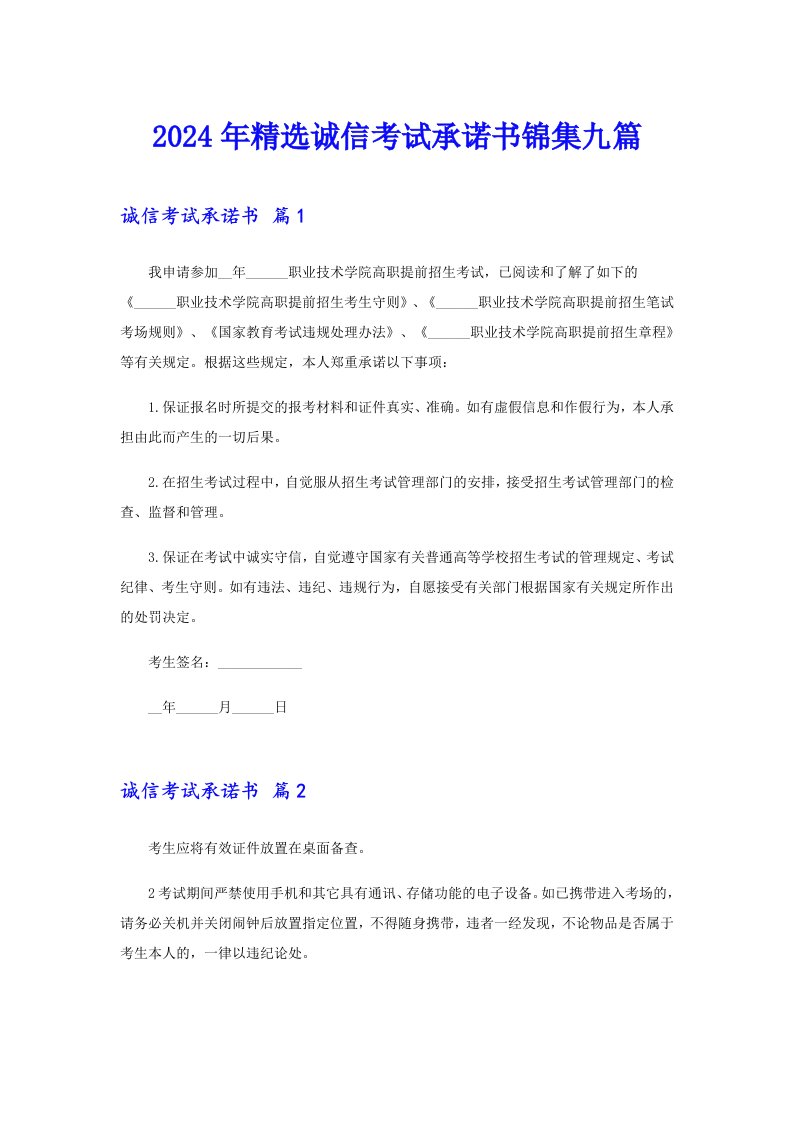 2024年精选诚信考试承诺书锦集九篇