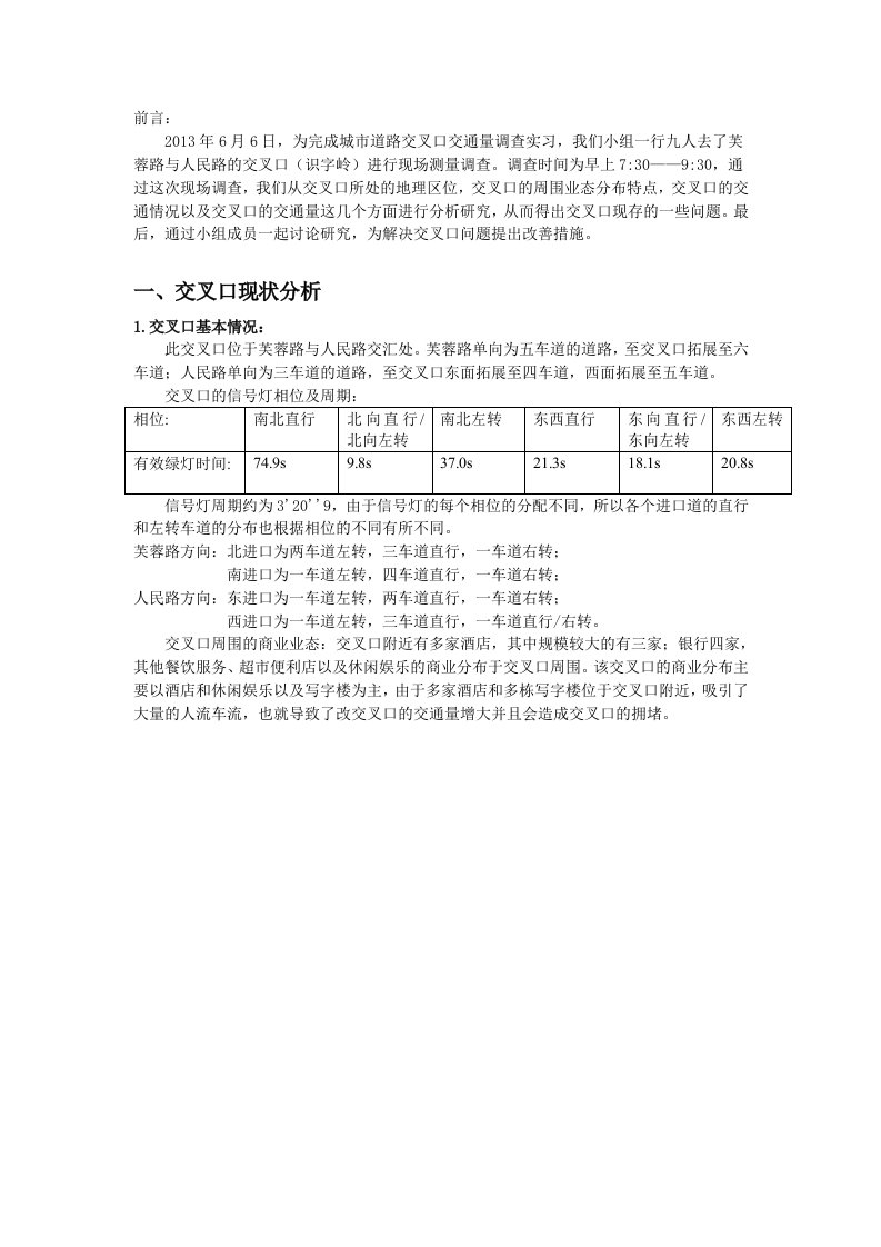 长沙市识字岭交通量调查实习报告