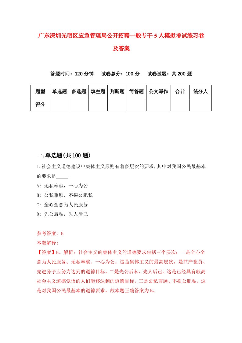 广东深圳光明区应急管理局公开招聘一般专干5人模拟考试练习卷及答案第4期