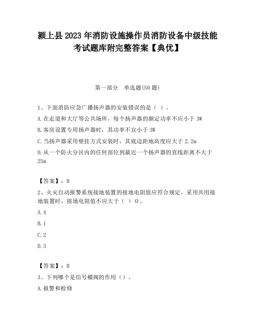 颍上县2023年消防设施操作员消防设备中级技能考试题库附完整答案【典优】