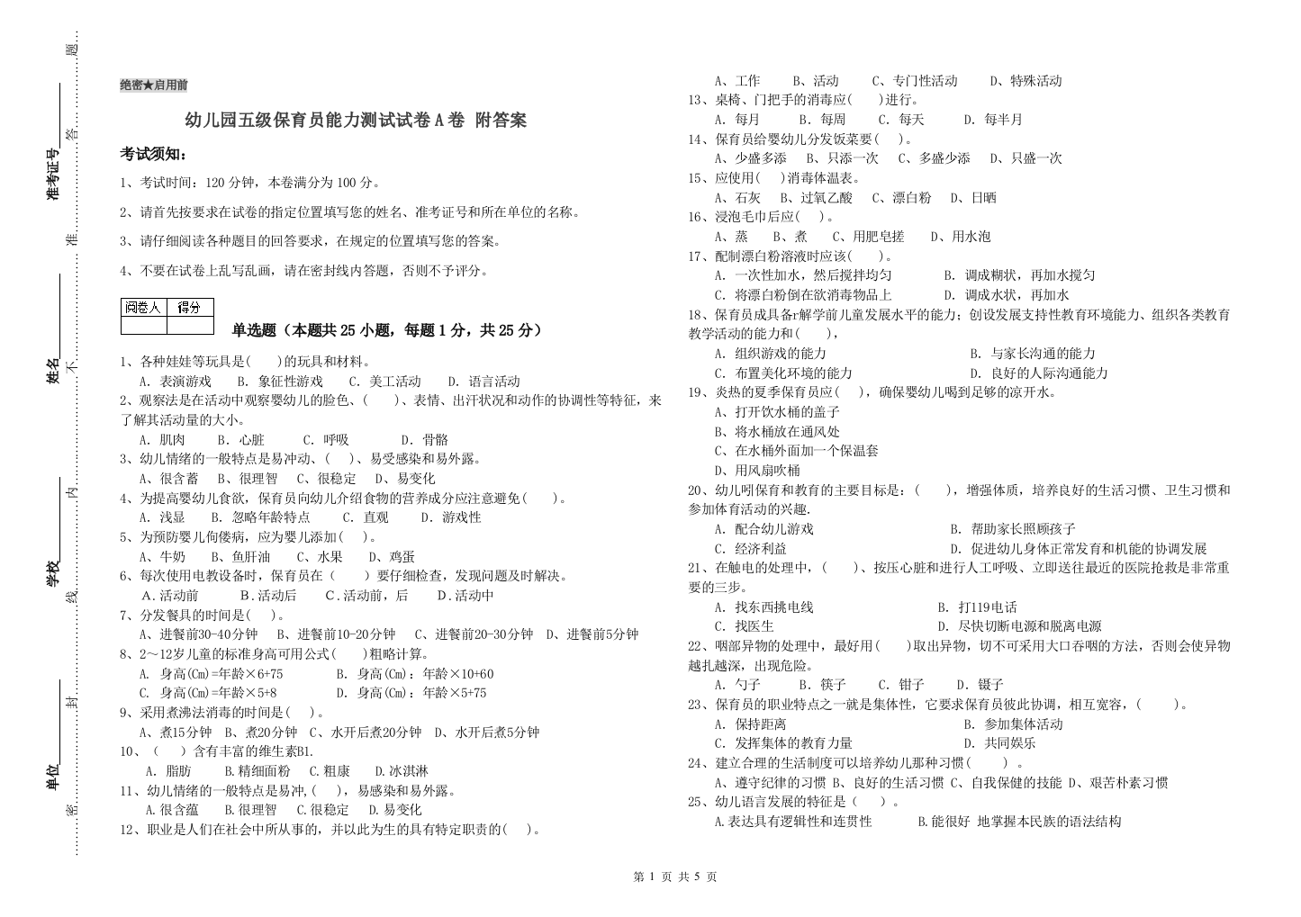 幼儿园五级保育员能力测试试卷A卷-附答案