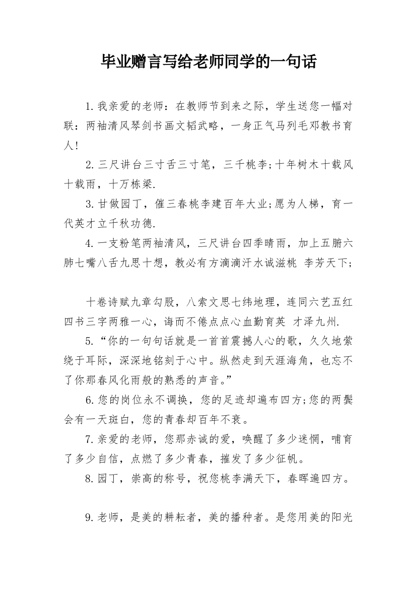 毕业赠言写给老师同学的一句话