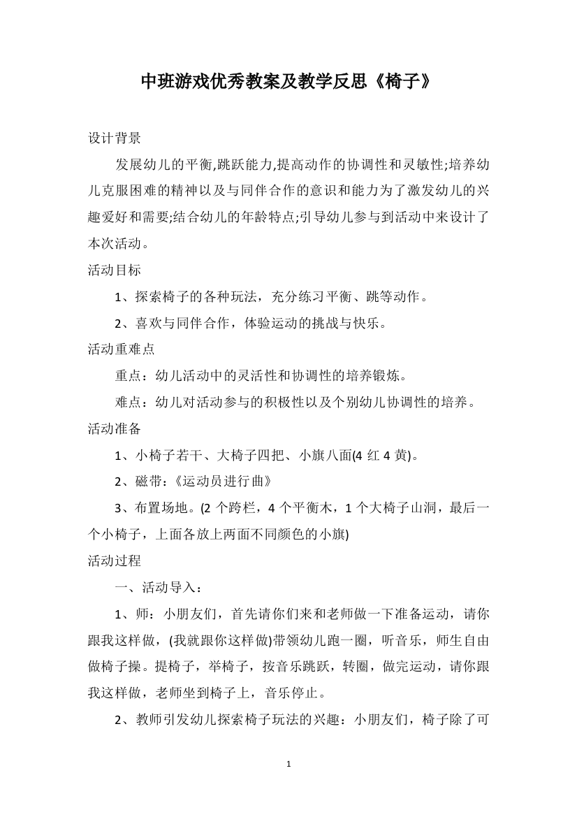 中班游戏优秀教案及教学反思《椅子》