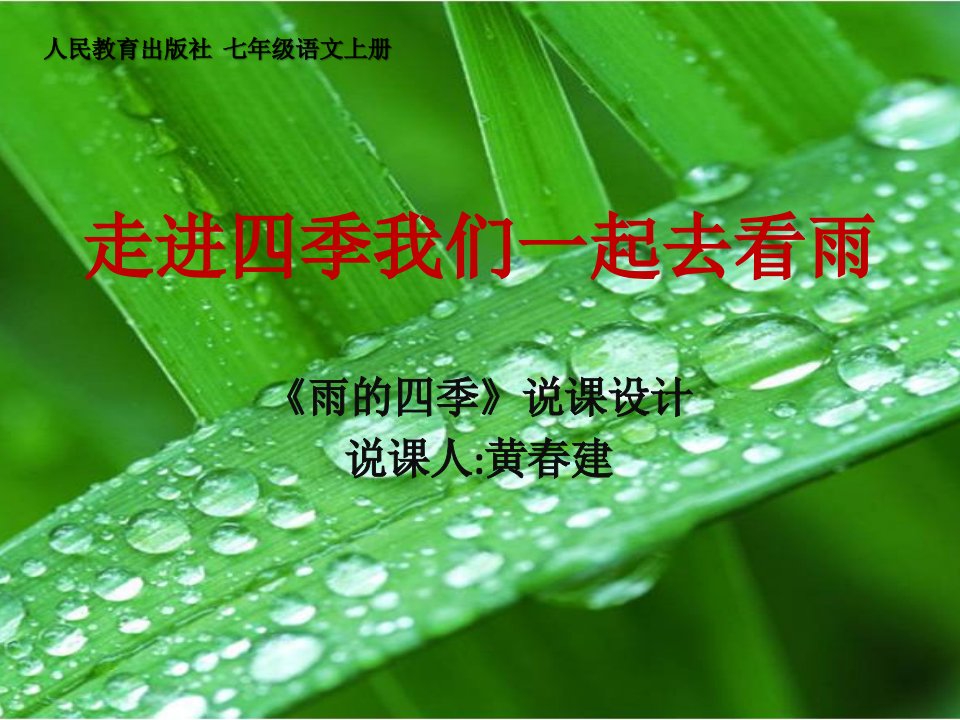 雨的四季说课